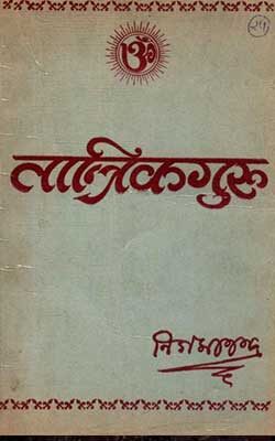 Tantrika Guru Ya Tantra Sadhana Paddhati - Swami Nigamananda Saraswati Dev
