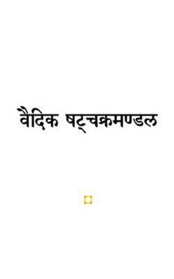 Vaidik Shatchakra Mandal- Hindi