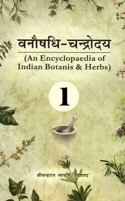 वनौषधि - चन्द्रोदय भाग 1 | Vanaushadhi-chandrodaya Volume-1
