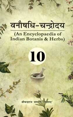 वनौषधि - चन्द्रोदय भाग 10 | Vanoshadhi Chandrodaya Vol 10