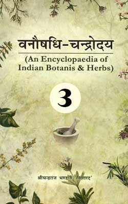वनौषधि - चन्द्रोदय भाग 3 | Vanoshadhi Chandrodaya Vol 3