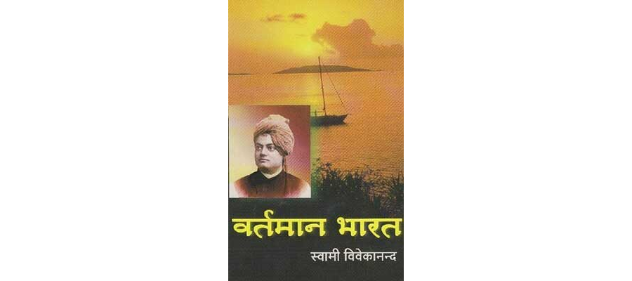 वर्तमान भारत -स्वामी विवेकानंद | Vartaman Bharat -Swami Vivekananda