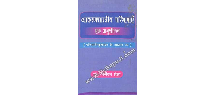 व्याकरण शास्त्रीय परिभाषाएँ एक अनुशीलन - Vyakarana Shastriya Paribhashaein Ek Anusheelan