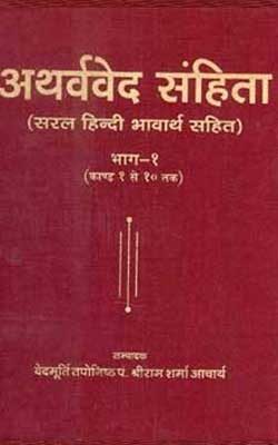 अथर्ववेद संहिता - 1 (Atharva Veda Samhita)