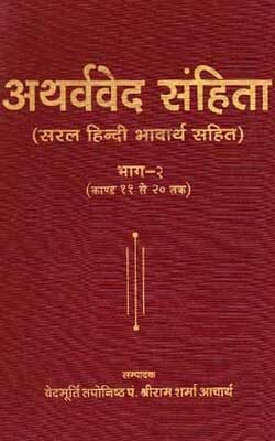 अथर्ववेद संहिता - 2 (Atharva Veda Samhita)