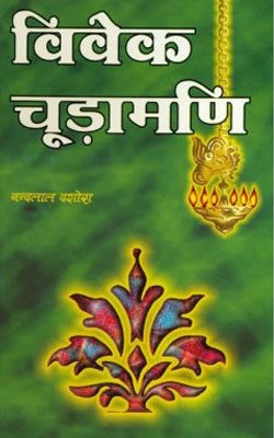 Vivak Chudamani