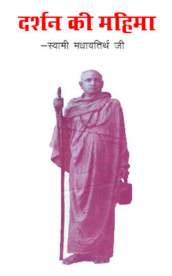 Darshan Ki Mahima -Swami Madhavtirth