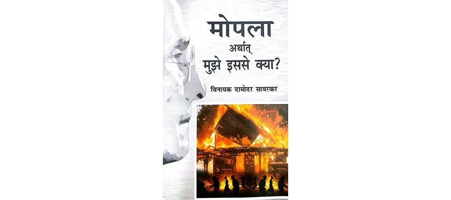 मोपला अर्थात मुझे इससे क्या | A Historical Novel Based on True Happenings at Malabar