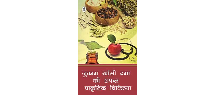 जुकाम खाँसी दमा की सफल प्राकृतिक चिकित्सा | Jukam Khasi Dama Ki Safal Prakrit Chikitsa